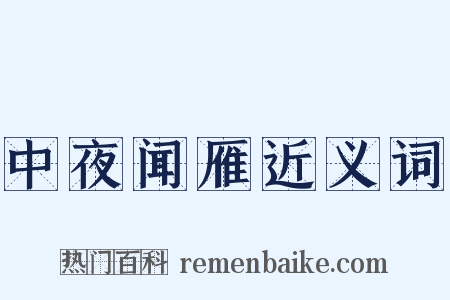 中夜闻雁近义词是什么意思的图片